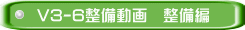 V3-6整備動画　整備編