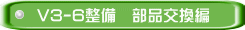 V3-6整備　部品交換編