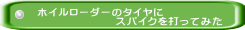 ホイルローダーのタイヤに                 スパイクを打ってみた