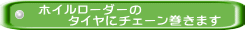 ホイルローダーの      タイヤにチェーン巻きます