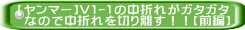 【ヤンマー】V1-1の中折れがガタガタ  なので中折れを切り離す！！【前編】