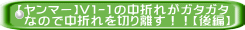 【ヤンマー】V1-1の中折れがガタガタ  なので中折れを切り離す！！【後編】