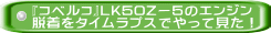 『コベルコ』LK50Zー5のエンジン 脱着をタイムラプスでやって見た！