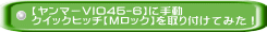 【ヤンマーVIO45-6】に手動 ｸｲｯｸﾋｯﾁ【Mﾛｯｸ】を取り付けてみた！