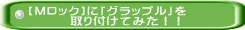 【Mロック】に「グラップル」を        取り付けてみた！！