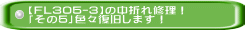 【FL305-3】の中折れ修理！ 「その5」色々復旧します！