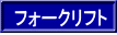 フォークリフト