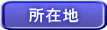 所在地