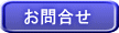 お問合せ