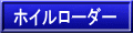 ホイルローダー