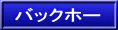 バックホー